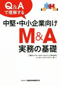 Ｑ＆Ａで理解する中堅・中小企業向けＭ＆Ａ実務の基礎／三菱ＵＦＪリサーチ＆コンサルティング株式会社コーポレートアドバイザリー部(著者)