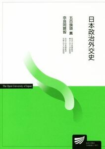 日本政治外交史 放送大学教材５１６８／五百旗頭薫(著者),奈良岡聰智(著者)