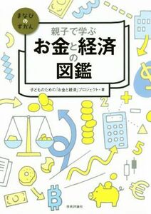 親子で学ぶお金と経済の図鑑 まなびのずかん／子どものための「お金と経済」プロジェクト(著者)