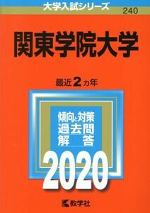 関東学院大学(２０２０年版) 大学入試シリーズ２４０／世界思想社(編者)