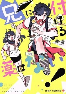 兄に付ける薬はない ジャンプＣ＋／幽・霊(著者)