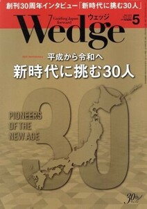 Ｗｅｄｇｅ(５　２０１９　ＭＡＹ　Ｖｏｌ．３１　Ｎｏ．５) 月刊誌／ウェッジ