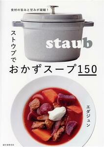 ストウブでおかずスープ１５０ 食材の旨みと甘みが凝縮！／エダジュン(著者)