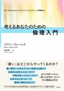 考えるあなたのための倫理入門／メアリー・ウォーノック(著者),高屋景一(訳者)