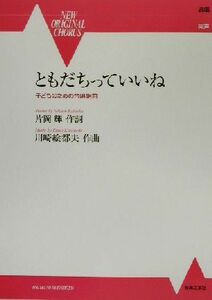 ともだちっていいね 子どものための合唱組曲 ＮＥＷ　ＯＲＩＧＩＮＡＬ　ＣＨＯＲＵＳ／片岡輝(著者),川崎絵都夫(著者)