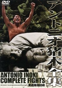 アントニオ猪木全集 『異種格闘技戦』 アントニオ猪木