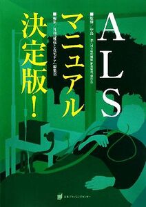 ＡＬＳマニュアル決定版！／中島孝【監修】，月刊『難病と在宅ケア』編集部【編】