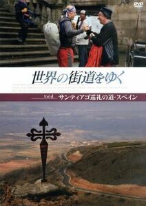 世界の街道をゆく　Ｖｏｌ．４　サンティアゴ巡礼の道・スペイン／（趣味／教養）,坂東三津五郎（ナレーション）