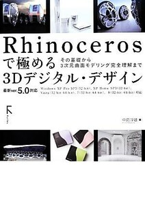 Ｒｈｉｎｏｃｅｒｏｓで極める３Ｄデジタル・デザイン その基礎から３次元曲面モデリング完全理解まで／中島淳雄【著】