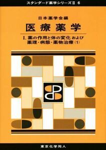 医療薬学(I) 生体防御と微生物 スタンダード薬学シリーズII６／日本薬学会(著者)