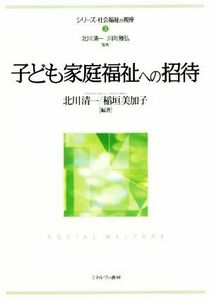 子ども家庭福祉への招待 シリーズ・社会福祉の視座３／北川清一(著者),稲垣美加子(著者),川向雅弘