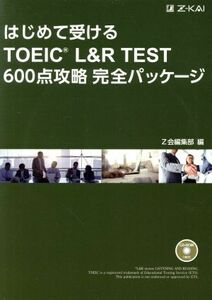 はじめて受けるＴＯＥＩＣ　Ｌ＆Ｒ　ＴＥＳＴ　６００点攻略完全パッケージ／Ｚ会編集部(編者)