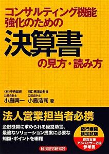 コンサルティング機能強化のための決算書の見方・読み方／小島興一，小島浩司【著】