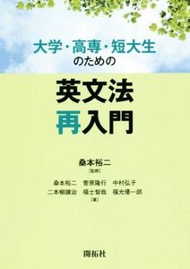 大学・高専・短大生のための英文法再入門／桑本裕二(著者),菅原隆行(著者),中村弘子(著者),二本柳譲治(著者),福士智哉(著者),福光優一?(著