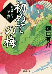 初めての梅 船宿たき川捕り物暦 祥伝社文庫／樋口有介(著者)