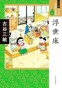 浮世床（ワイド版） マンガ日本の古典　３０／古谷三敏【著】