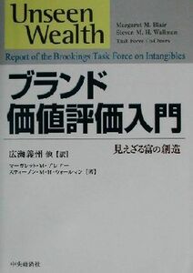 ブランド価値評価入門 見えざる富の創造／マーガレット・Ｍ．ブレアー(著者),スティーブン・Ｍ．Ｈ．ウォールマン(著者),広瀬義州(訳者)