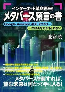 メタバース預言の書 インターネット革命再来！！Ｇｏｏｇｌｅ、Ａｍａｚｏｎ、楽天、ＺＯＺＯ…　…次はあなたかもしれない／兼安暁(著者)