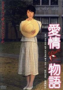 愛情物語　デジタル・リマスター版／原田知世,倍賞美津子,室田日出男,角川春樹（監督）,赤川次郎（原作）