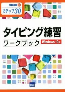 タイピング練習ワークブック Ｗｉｎｄｏｗｓ１０版　ステップ３０ 情報演習／相澤裕介(著者)