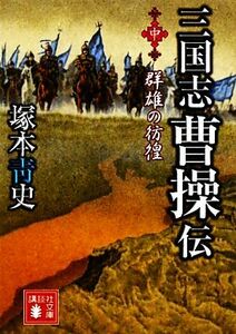 三国志　曹操伝(中) 群雄の彷徨 講談社文庫／塚本青史【著】