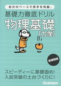 基礎力徹底ドリル　物理基礎　力学　新課程版 自分のペースで苦手を克服。／学研マーケティング