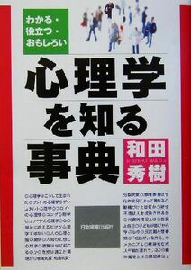 心理学を知る事典 わかる・役立つ・おもしろい／和田秀樹(著者)