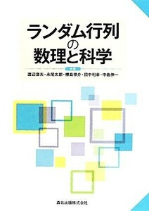 ランダム行列の数理と科学 渡辺澄夫／共著　永尾太郎／共著　樺島祥介／共著　田中利幸／共著　中島伸一／共著