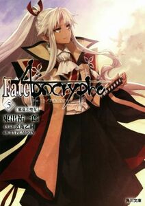 Ｆａｔｅ／Ａｐｏｃｒｙｐｈａ　Ｖｏｌ．５ （角川文庫　ひ３１－５） ＴＹＰＥ－ＭＯＯＮ／原作　東出祐一郎／〔著〕