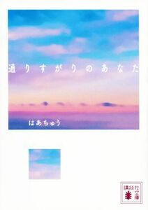 通りすがりのあなた 講談社文庫／はあちゅう(著者)