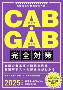 ＣＡＢ・ＧＡＢ　完全対策(２０２５年度版) 先輩たちの情報から再現！ 就活ネットワークの就職試験完全対策／就活ネットワーク(編者)