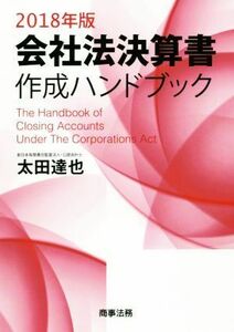 会社法決算書作成ハンドブック(２０１８年版)／太田達也(著者)