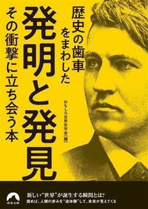 歴史の歯車をまわした発明と発見　その衝撃に立ち会う本 青春文庫／おもしろ世界史学会(編者)