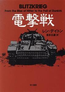 電撃戦 ハヤカワ文庫ＮＦ／レン・デイトン(著者),喜多迅鷹(訳者)