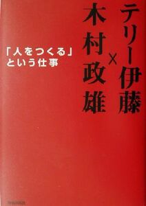 「人をつくる」という仕事／テリー伊藤(著者),木村政雄(著者)