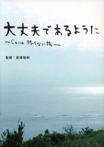 大丈夫であるように－Ｃｏｃｃｏ　終らない旅－（初回限定版）／是枝裕和（監督）,Ｃｏｃｃｏ,長田進,大村達身