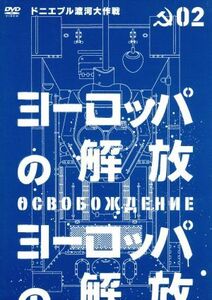 ヨーロッパの解放　ＨＤマスター　２．ドニエプル渡河大作戦／ニコライ・オリャーリン,ラリーザ・ゴルブキナ,ミハイル・ウリヤーノフ,ユー