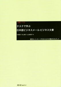 タスクで学ぶ日本語ビジネスメール・ビジネス文書 適切にメッセージを伝える力の養成をめざして／村野節子(著者),向山陽子(著者),山辺真理