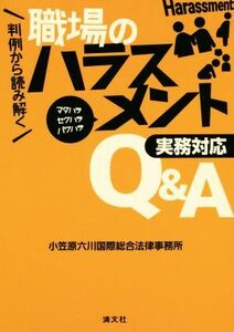 判例から読み解く　職場のハラスメント　実務対応Ｑ＆Ａ マタハラ　セクハラ　パワハラ／小笠原六川国際総合法律事務所(著者)