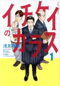 イチケイのカラス(１) モーニングＫＣ／浅見理都(著者),櫻井光政,片田真志