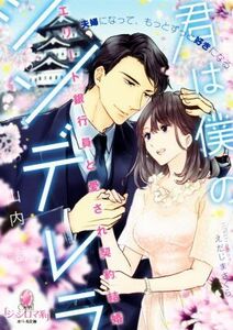 君は僕のシンデレラ　エリート銀行員と愛され契約結婚 オパール文庫／山内詠(著者),えだじまさくら