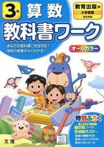 小学教科書ワーク　教育出版版　算数３年　改訂／文理