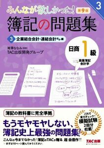 みんなが欲しかった！簿記の問題集　日商１級　商業簿記・会計学　第９版(３) 企業結合会計・連結会計ほか編 みんなが欲しかったシリーズ３