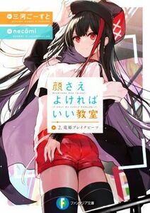 顔さえよければいい教室(２．) 竜姫ブレイクビーツ 富士見ファンタジア文庫／三河ごーすと(著者),ｎｅｃｏｍｉ(イラスト)