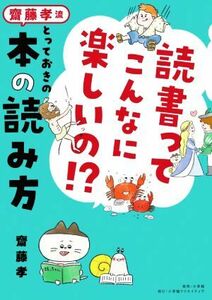 読書ってこんなに楽しいの！？　齋藤孝流とっておきの本の読み方／齋藤孝(著者)