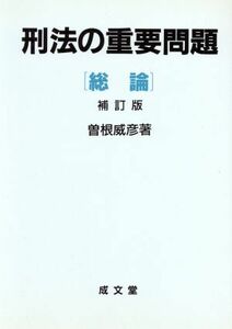 刑法の重要問題　総論(総論)／曽根威彦(著者)