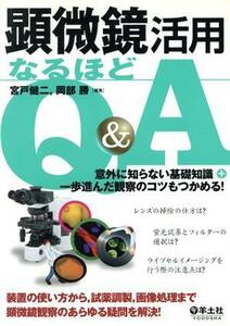 顕微鏡活用なるほどＱ＆Ａ　意外に知らない／宮戸健二(著者),岡部勝(著者)