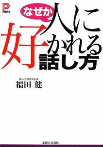 なぜか人に好かれる話し方 プラチナＢＯＯＫＳ／福田健【著】