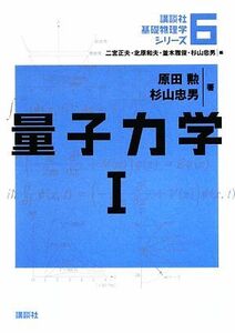  quantum mechanics (1).. company base physics series 6|. rice field ., Japanese cedar mountain Tadao [ work ]