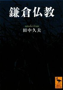 鎌倉仏教 講談社学術文庫／田中久夫【著】